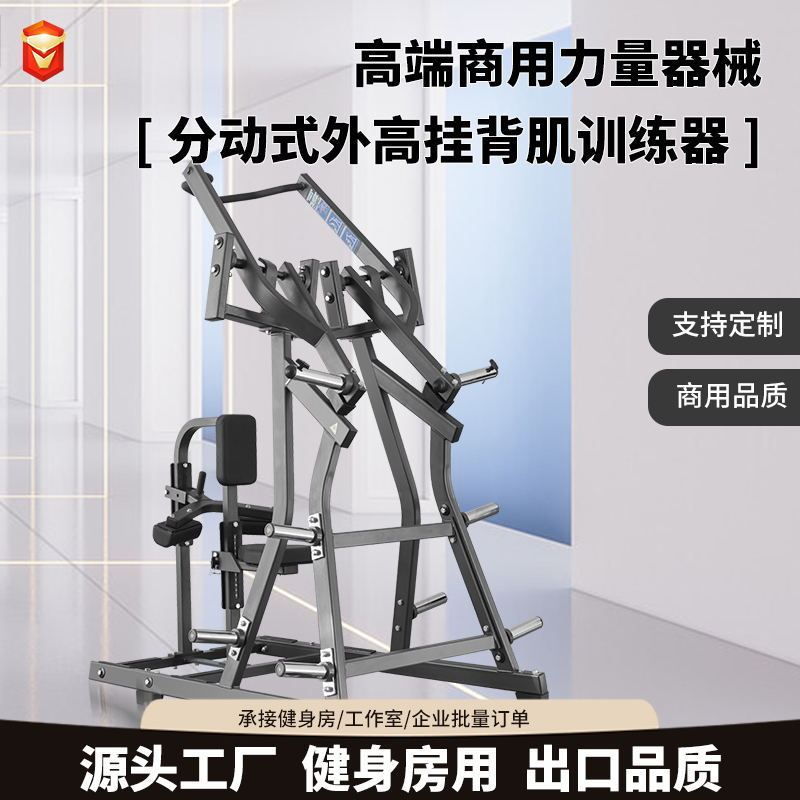 商用分动式外高挂背肌训练器私教悍马宽拉背器械厂家直销阔角高拉|undefined