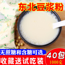 东北大豆豆浆原味黄豆粉早餐孕妇冲饮独立小包装40袋装1000g包邮