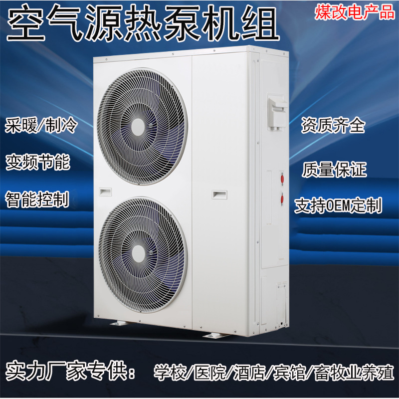 空气源热泵厂家供货煤改电项目用超低温空气能冷暖两用空调
