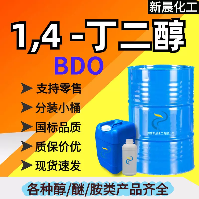 1.4丁二醇 BDO 99%含量工业级增塑剂溶剂化妆品保湿剂 1,4丁二醇