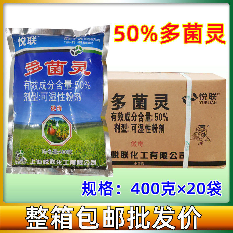 上海悦联化工50%多菌灵纹枯病 病农药杀菌剂400克多菌灵