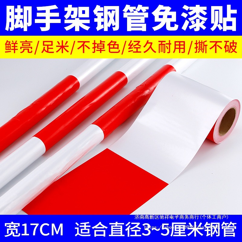 建筑工地手脚架红白反光条警示贴包钢管贴纸外架免漆贴防水