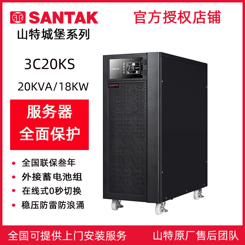 山特UPS不间断电源3C20KS 20KVA/18KW医疗服务器实验室机房监控