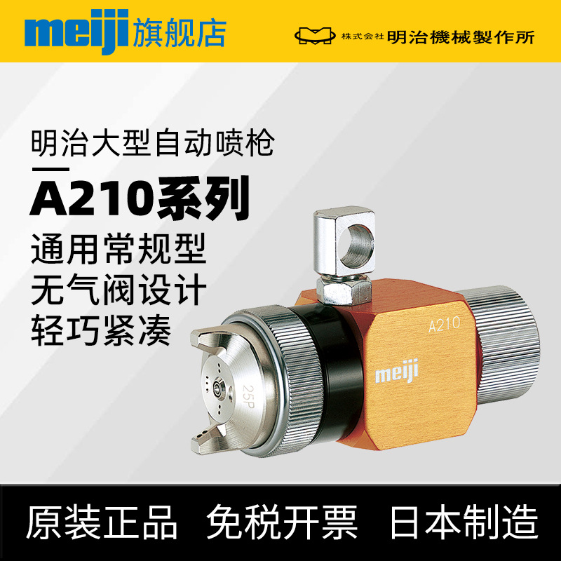 日本meiji明治A210自动喷枪  中高粘度面漆自动喷头通用型喷漆枪