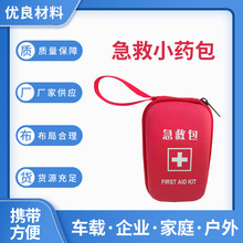 户外旅行便携式迷你随身急救小药包 小收纳包医药急救包应急包