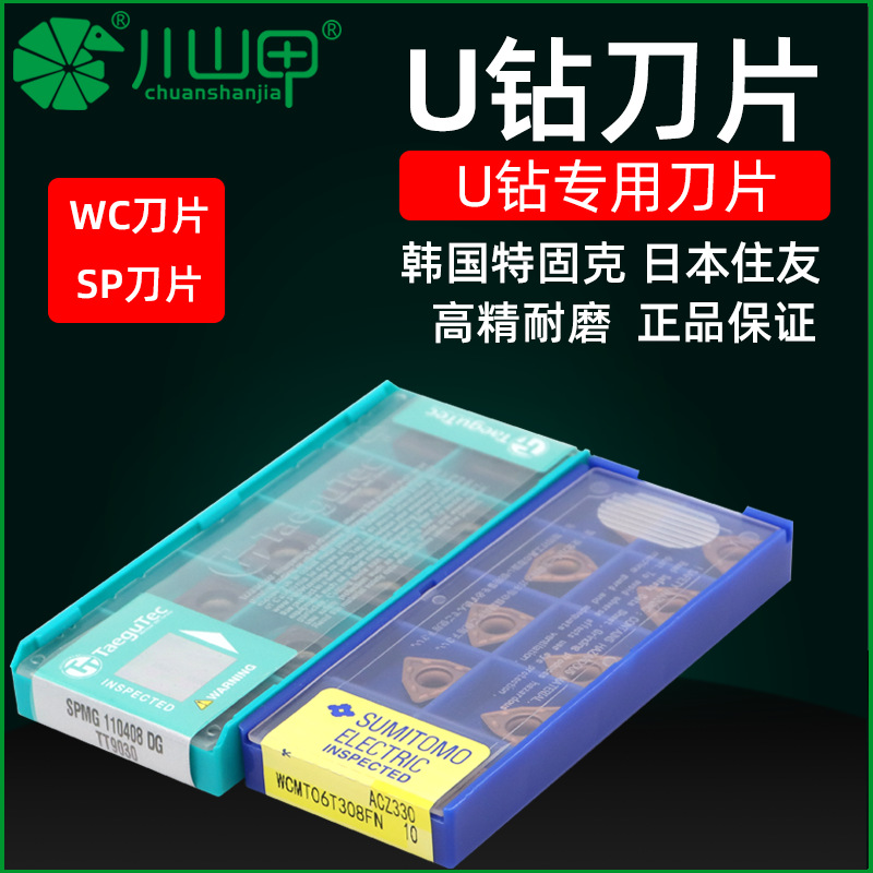 川山甲U钻刀片暴力钻喷水钻WC/SP型刀片数控车床CNC打孔刀片