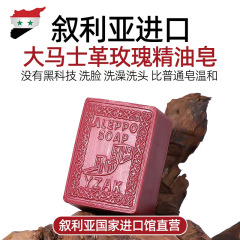 シリアダマスカス天然ローズエッセンシャルオイルソープシャンプー、クレンジング、入浴、メイク落とし、油分除去、お土産ギフト