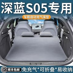 适用于深蓝S05车载床垫后备箱充气睡垫奶酪垫车上睡觉床万能型睡