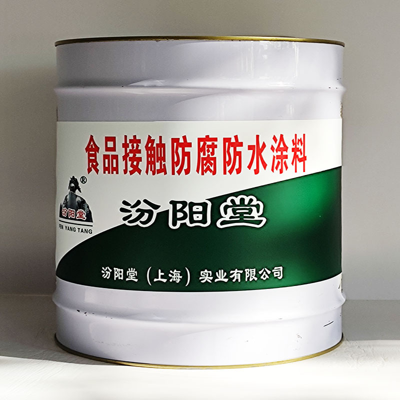 食品接触防腐防水涂料、汾阳堂送货上门、开桶即用