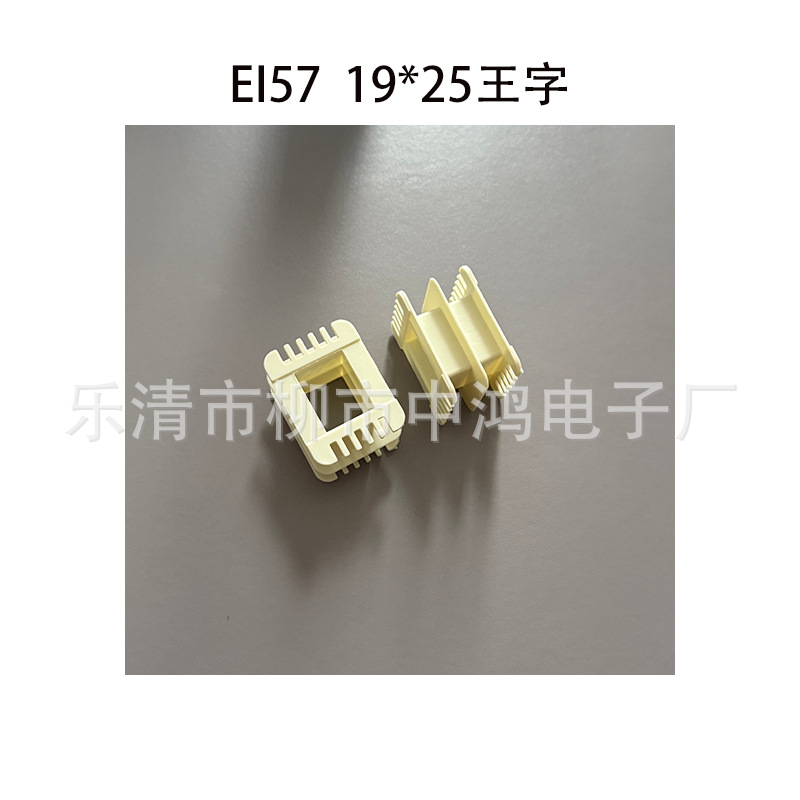 EI57单相变压器 19*25王字双槽环保尼龙胶芯线圈骨架 带R角好插片