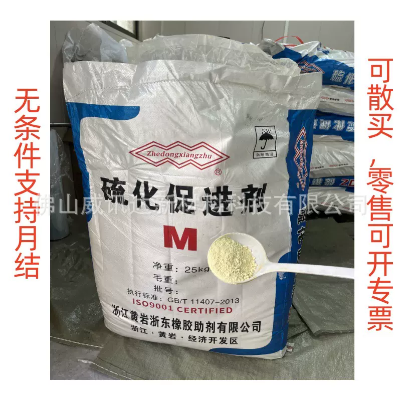 浙东助剂厂直供M橡胶促进剂MBT 2-巯基苯并噻唑 快速型促进剂