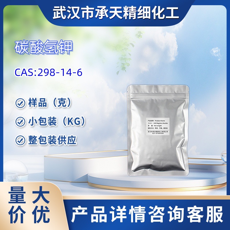 碳酸氢钾  298-14-6  样品 1kg  25kg  大小包装供应  详询客服