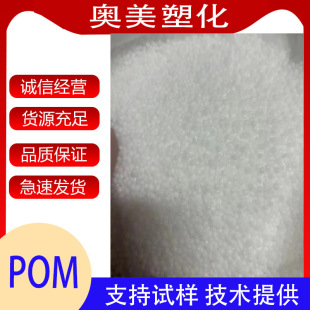 Pom Co-Branded Natural Color Plastic Granules for Injection Molding and Extrusion Grade//Weather-Resistant, Toughened, and Wear-Resistant Gear Material for Injection Molding Preferred