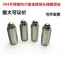 不锈钢内六角波珠弹簧球头柱塞弹性顶丝玻珠定位弹珠顶针拔珠螺丝