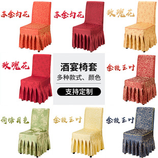Thickened jacquard chair cover hotel conjoined chair cover restaurant hotel high-end chair cover wedding banquet chair cover wholesale