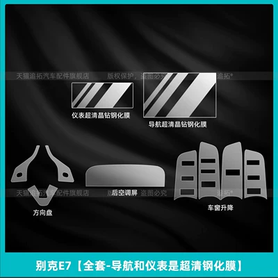 Tempered Film Modification Parts, Car interior film - buick-e7-full-set-navigation-and-instruments-are-ultra-clear-tempered-film