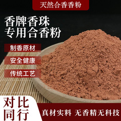抖音直播同款中药手串合香珠合香粉鹅梨香粉手工制作线香原料批发