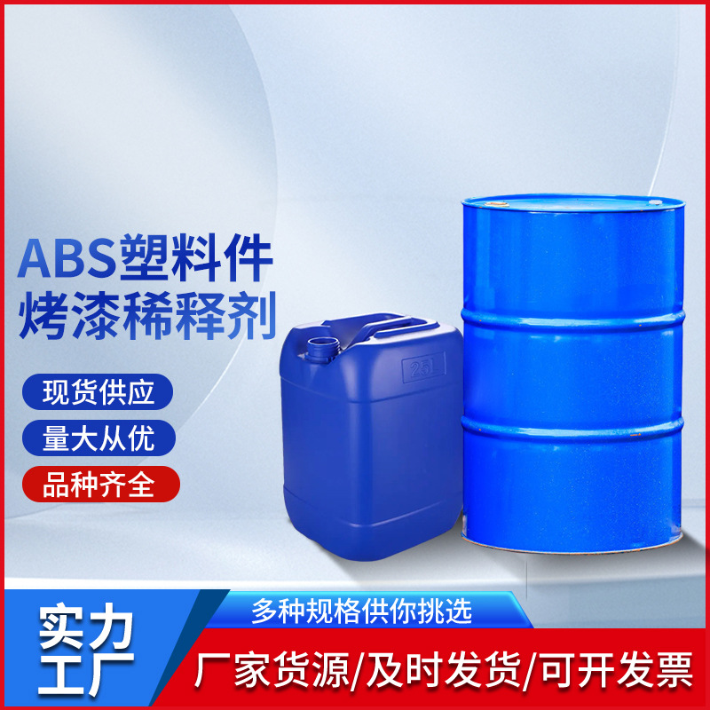 ABS塑料件烤漆稀释剂工业消毒级桶装大容量化工塑料件烤漆稀释剂