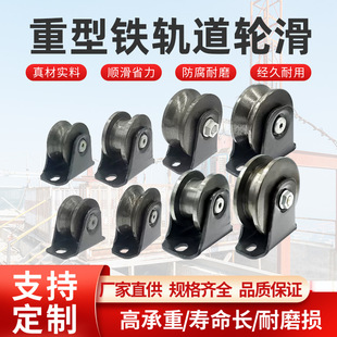 Heavy-Duty Iron Track Caster Pulley Angle Iron V-Shaped U-Shaped H-Shaped Sliding Door Track Sliding Universal Wheel Iron Groove Wheel