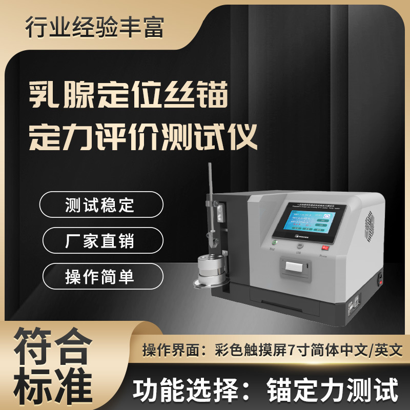 乳腺定位丝锚定力评价测试仪 YY/T 0880-2013 配高精度力值传感器