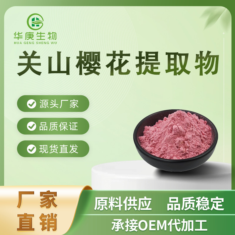 关山樱花提取物20:1 喷雾干燥 食品级原料 关山樱花粉 包邮