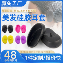 发廊硅胶染发耳罩美发工具热销染发耳罩家用染发烫发焗油倒膜耳罩