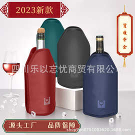 2023新款酒套冰袋 尼丝纺凝胶冰袋速冷保温红酒袋葡萄酒冷却器套