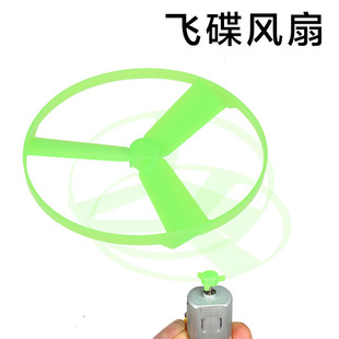 Ufo Fan Plastic Toy Blades Fun Science Experiment Equipment Science and Technology Small Production Materials Diameter 80mm