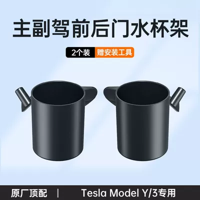 Suitable for Tesla Model 3/Y Car Door Cup Holder, Door Handle Storage Box, In-Car Cup Holder Modification (Car cup holder/beverage holder) - suitable-for-model-y3-door-water-cup-holder-driver-and-passenger-black-2-piece-set