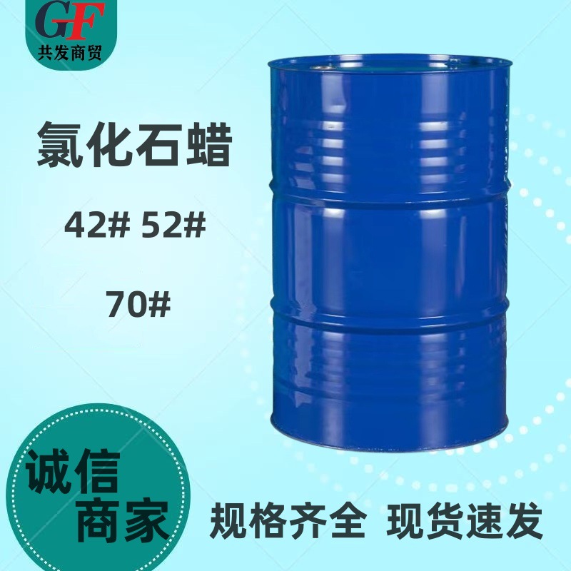 现货阻燃剂增塑剂氯化石蜡52#工业级阻燃剂52# 氯化石蜡