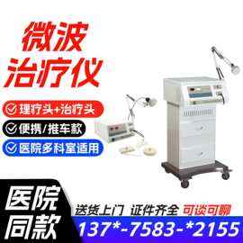 电微波治疗仪生产厂家-江苏新玛医疗公司供货商报价-价格可谈2609