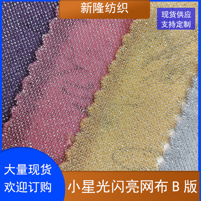 现货小星光闪亮网布工艺品装饰网布玩具网布鞋帽包袋网布
