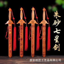 厂家供应桃木剑批发朱砂剑七星八卦工艺品景区热卖剑挂件真桃木