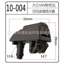 适用于斯柯达奥克塔维亚1Z 5E前挡风玻璃雨刮洗涤器喷水嘴1Z09559