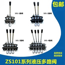 ZS-101-OT系列液压多路阀手动换向阀分配器装载机铲车油缸控制阀