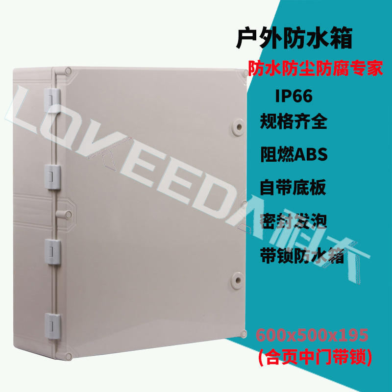 直销600*500*190mm带锁塑料防水电控箱 合页开门式配电接线盒外壳