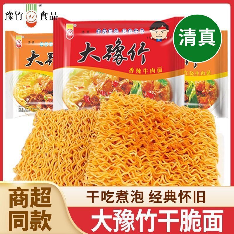 清真大豫竹方便面干吃面整箱袋装香辣牛肉面干脆面怀旧休闲零食批