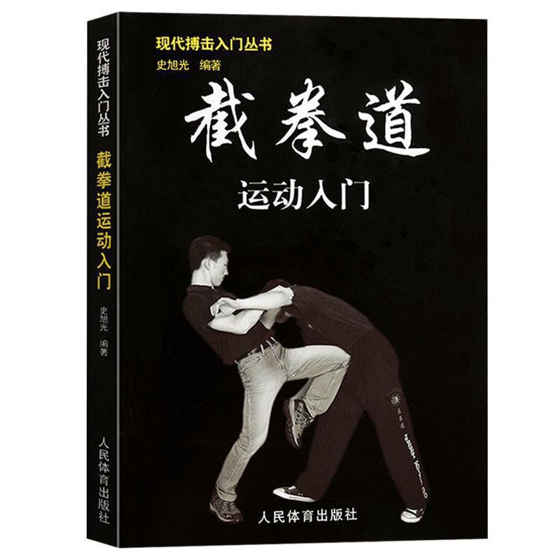 Introduction to Jeet Kune Do Sports Fighting Martial Arts Books Modern Fighting Introduction Series