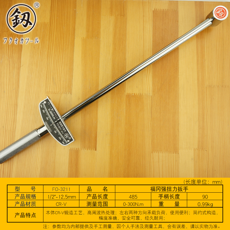 福冈釰牌 扭力扳手可调式公斤扳子力矩指针式扭矩套筒扳手FO-3211