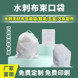 Spunlace non-woven fabric girdle packaging bag drawstring hardware shoe bag printable packaging wholesale