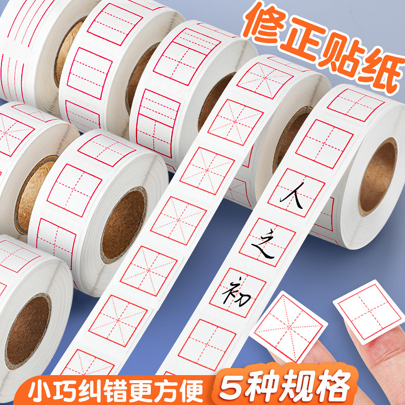 修正贴小学生修正纸田字格错字贴拼音格米字格英语格多功能错题订