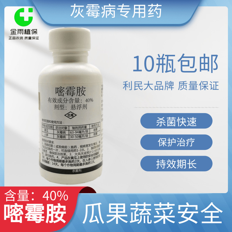 利民灰雄40%嘧霉胺悬浮剂黄瓜人参灰霉病专用杀菌剂农药现货包邮