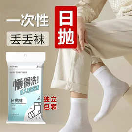 一次性袜子男女免洗日抛丢丢袜短筒中筒出差旅行学生中短袜旅游