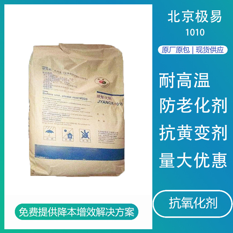 北京极易抗氧剂1010 ABS树脂耐黄变防老化剂抗热水萃取塑料橡胶用
