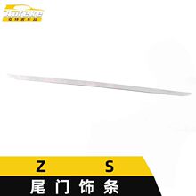 适用于ZS尾门饰条装饰贴ZS车身后备箱饰条后杠护踏板改装配件