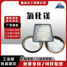 厂家供应片状六水氯化镁水产养殖建筑水泥耐火材料用 六水氯化镁