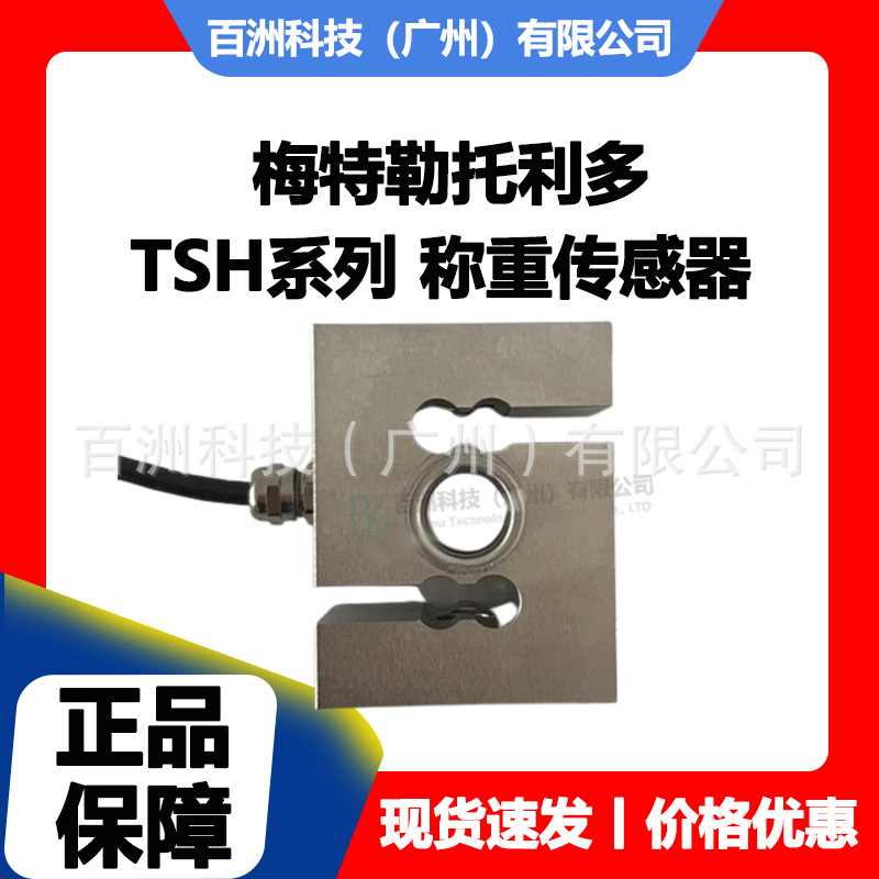 TSH-500kg 梅特勒托利多 S型拉式称重传感器 正品价格优惠