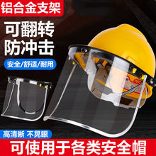 電焊面罩安全帽防護面具全臉透明PVC防飛濺沖擊支架打磨面屏批發