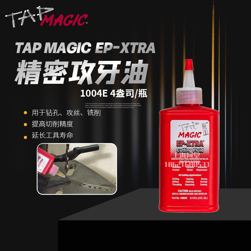 美国Tap Magic EP Xtra攻丝液丝锥攻牙油不锈钢塔牙剂切削液10004