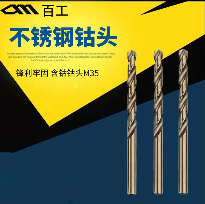 百工高钴直柄麻花钻头不锈钢专用钻头M35含钴钻咀BAIGONG钻孔